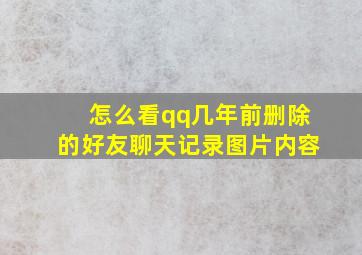 怎么看qq几年前删除的好友聊天记录图片内容