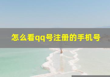 怎么看qq号注册的手机号