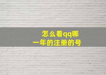 怎么看qq哪一年的注册的号