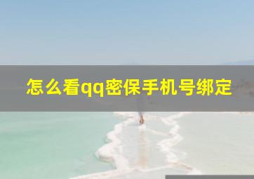 怎么看qq密保手机号绑定