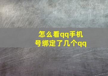 怎么看qq手机号绑定了几个qq