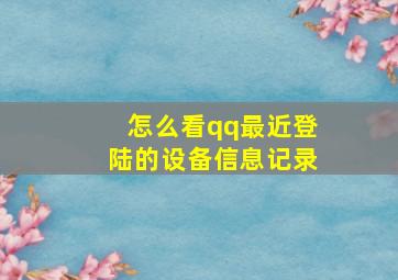 怎么看qq最近登陆的设备信息记录