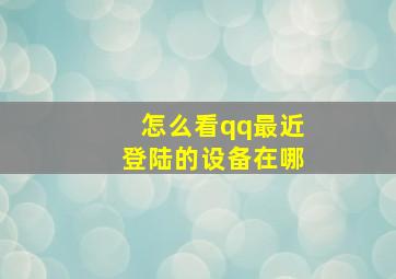 怎么看qq最近登陆的设备在哪