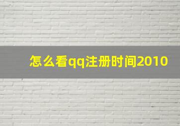 怎么看qq注册时间2010