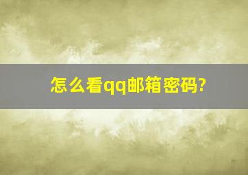 怎么看qq邮箱密码?