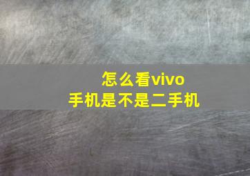 怎么看vivo手机是不是二手机