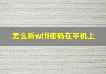 怎么看wifi密码在手机上