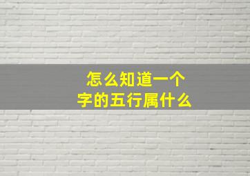 怎么知道一个字的五行属什么