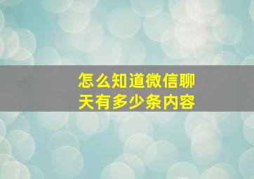 怎么知道微信聊天有多少条内容