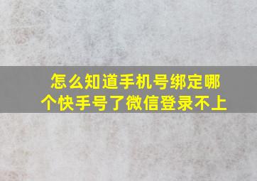 怎么知道手机号绑定哪个快手号了微信登录不上