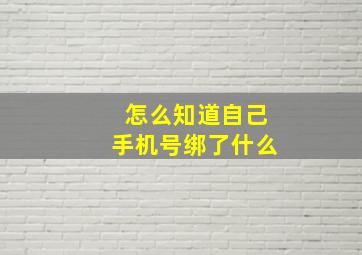 怎么知道自己手机号绑了什么