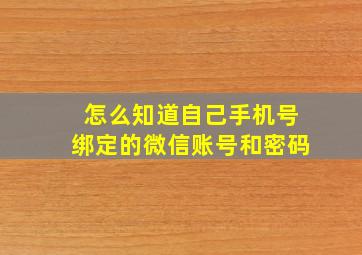 怎么知道自己手机号绑定的微信账号和密码