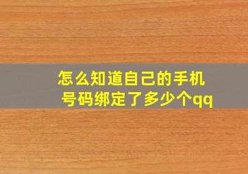 怎么知道自己的手机号码绑定了多少个qq