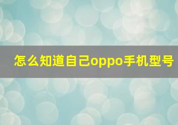 怎么知道自己oppo手机型号