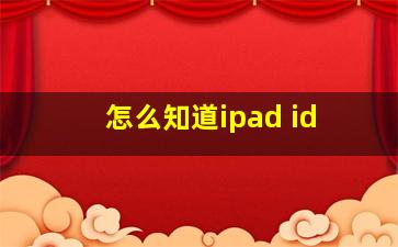 怎么知道ipad id