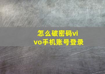 怎么破密码vivo手机账号登录