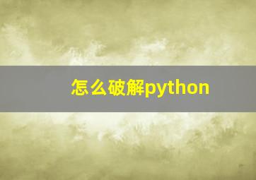 怎么破解python