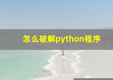 怎么破解python程序