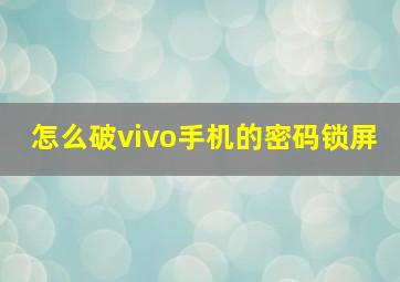 怎么破vivo手机的密码锁屏