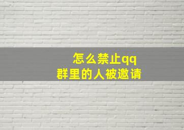 怎么禁止qq群里的人被邀请