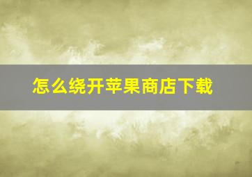 怎么绕开苹果商店下载