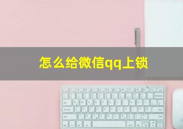 怎么给微信qq上锁