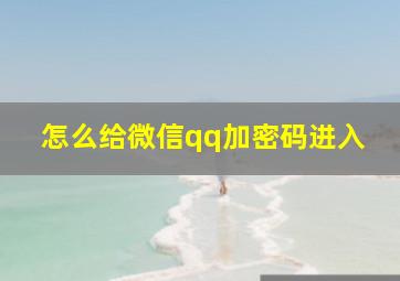 怎么给微信qq加密码进入