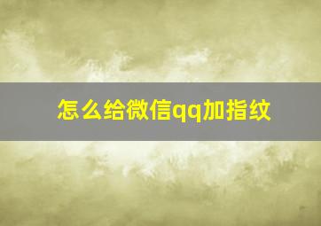 怎么给微信qq加指纹