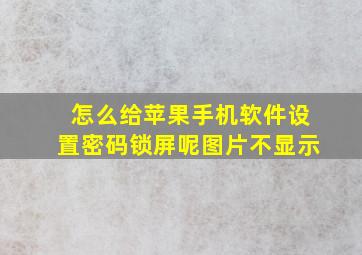 怎么给苹果手机软件设置密码锁屏呢图片不显示