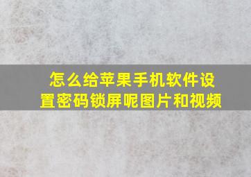 怎么给苹果手机软件设置密码锁屏呢图片和视频