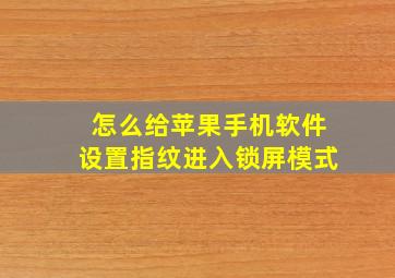 怎么给苹果手机软件设置指纹进入锁屏模式