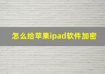 怎么给苹果ipad软件加密