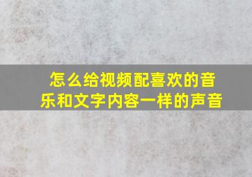 怎么给视频配喜欢的音乐和文字内容一样的声音