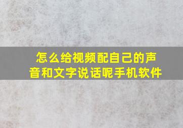 怎么给视频配自己的声音和文字说话呢手机软件