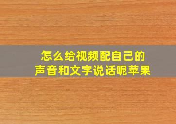 怎么给视频配自己的声音和文字说话呢苹果