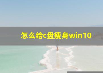 怎么给c盘瘦身win10