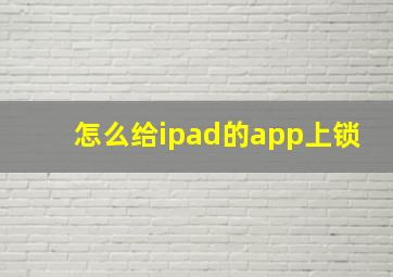 怎么给ipad的app上锁