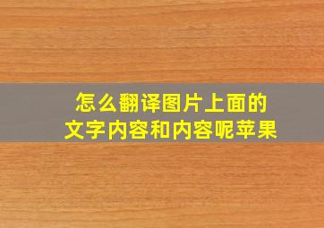 怎么翻译图片上面的文字内容和内容呢苹果