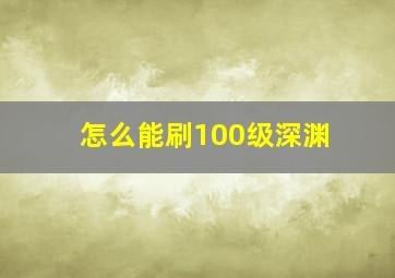 怎么能刷100级深渊