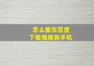 怎么能在百度下载视频到手机