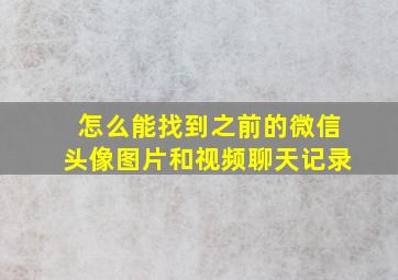 怎么能找到之前的微信头像图片和视频聊天记录