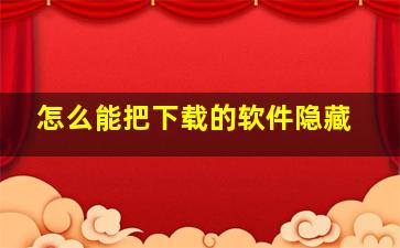 怎么能把下载的软件隐藏