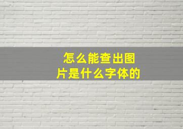 怎么能查出图片是什么字体的