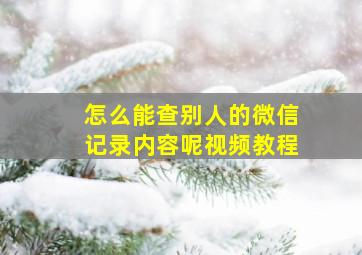 怎么能查别人的微信记录内容呢视频教程