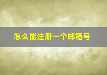 怎么能注册一个邮箱号