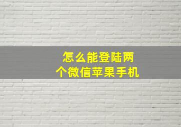 怎么能登陆两个微信苹果手机