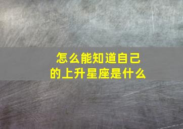 怎么能知道自己的上升星座是什么