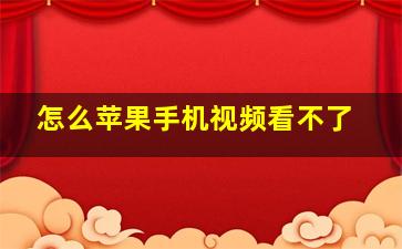 怎么苹果手机视频看不了