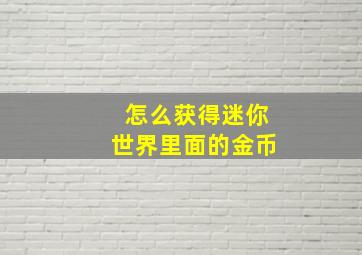 怎么获得迷你世界里面的金币