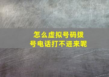 怎么虚拟号码拨号电话打不进来呢